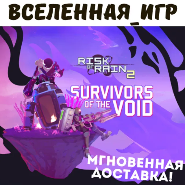 Risk of Rain 2: Survivors of the Void (РФ/СНГ/GLOBAL) STEAM КЛЮЧ