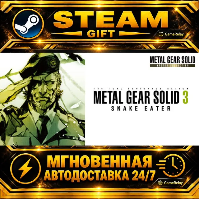 METAL GEAR SOLID 3: Snake Eater - Master Collection Version NA&amp;EU · STEAM GIFT · АВТО