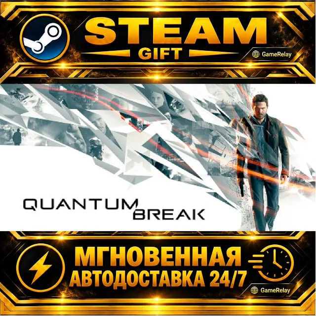 Quantum Break · STEAM GIFT · АВТОДОСТАВКА