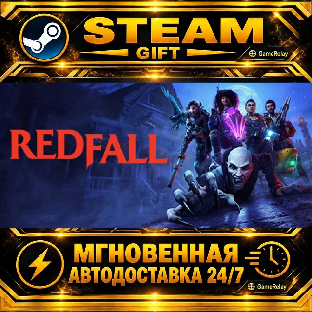 Redfall · STEAM GIFT · АВТОДОСТАВКА
