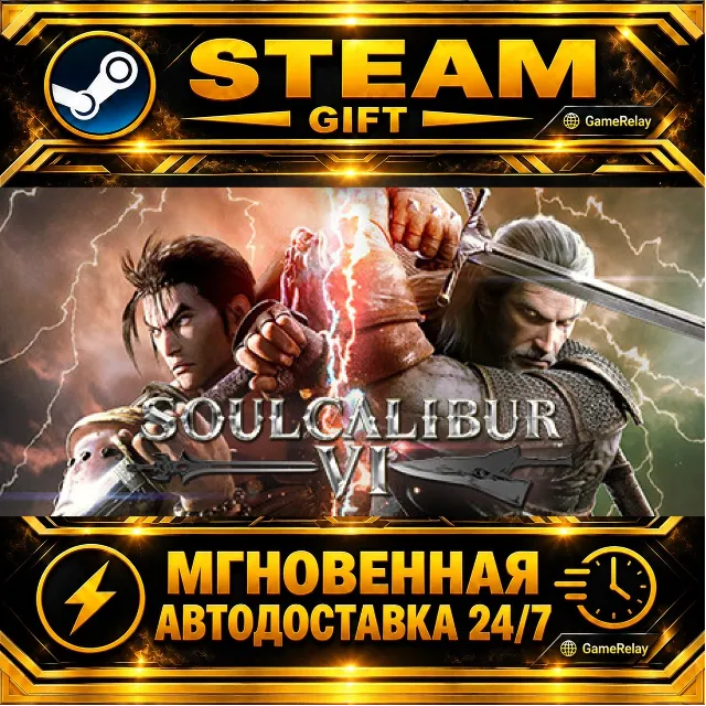 SOULCALIBUR VI · STEAM GIFT · АВТОДОСТАВКА