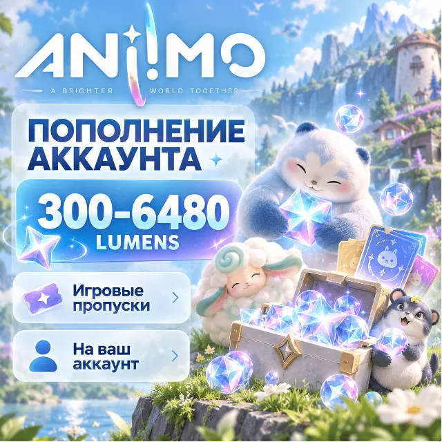 Aniimo — пополнение 300–6480 Lumens и игровые пропуски | На ваш аккаунт