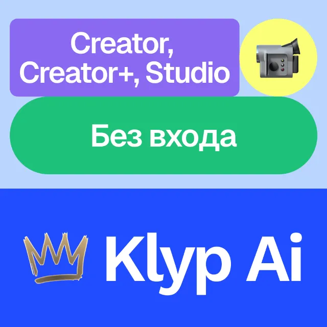 👑 Klyp Ai | Creator, Creator+, Studio | Месяц, год | Без входа