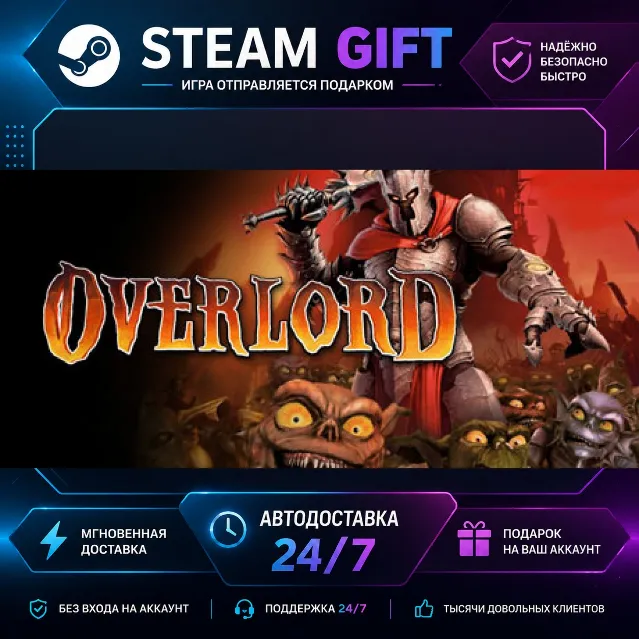 Overlord™ · 🎁 STEAM GIFT · ⚡ БЫСТРАЯ АВТОДОСТАВКА