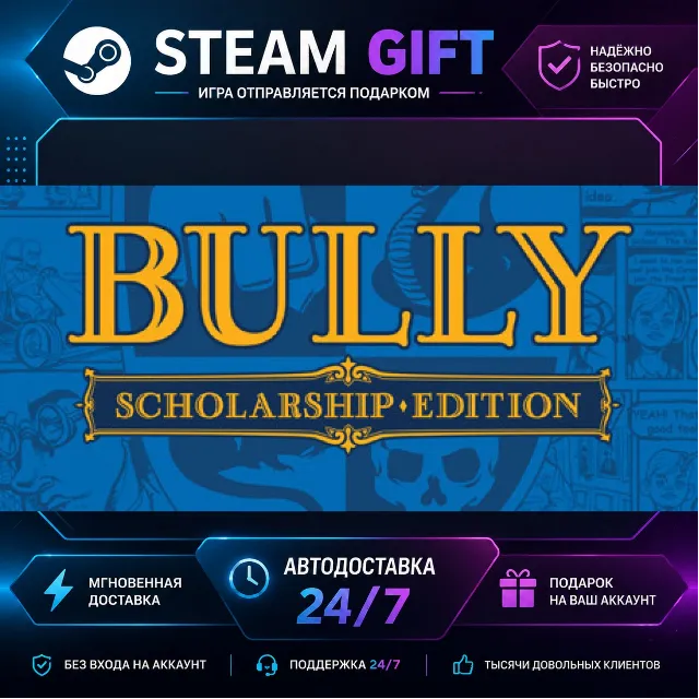 Bully: Scholarship Edition · 🎁 STEAM GIFT · ⚡ БЫСТРАЯ АВТОДОСТАВКА