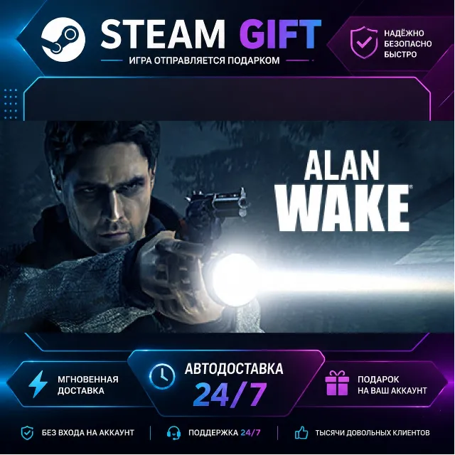 Alan Wake · 🎁 STEAM GIFT · ⚡ БЫСТРАЯ АВТОДОСТАВКА