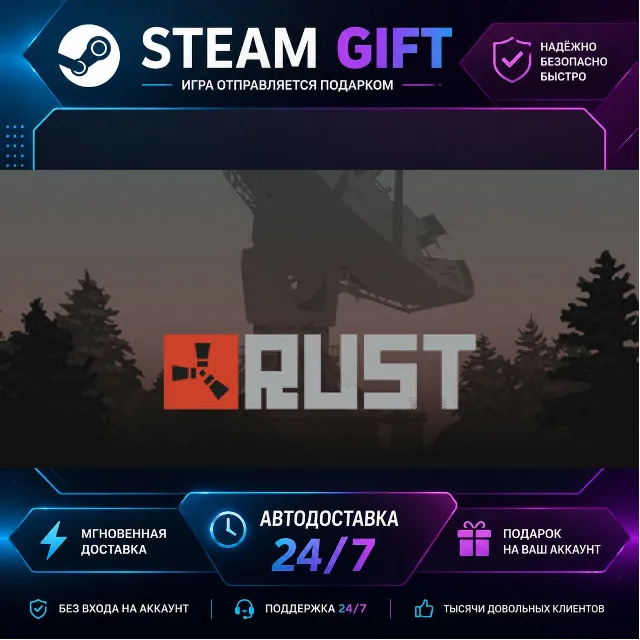 Rust · 🎁 STEAM GIFT · ⚡ БЫСТРАЯ АВТОДОСТАВКА
