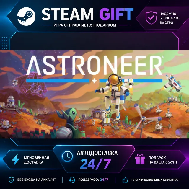 ASTRONEER · 🎁 STEAM GIFT · ⚡ БЫСТРАЯ АВТОДОСТАВКА