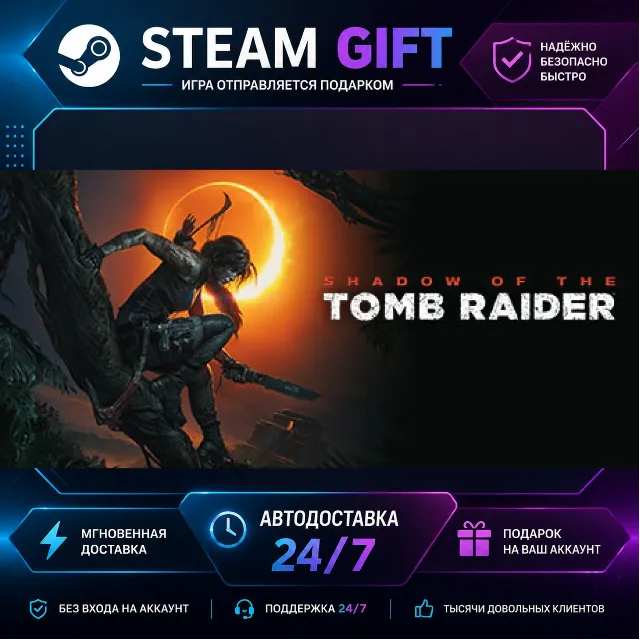 Shadow of the Tomb Raider: Definitive Edition · 🎁 STEAM GIFT · ⚡ БЫСТРАЯ АВТОДОСТАВК