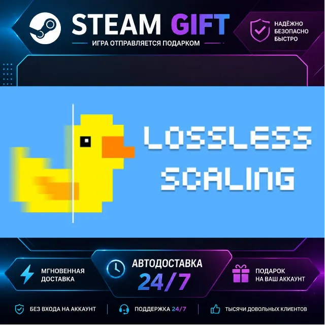 Lossless Scaling · 🎁 STEAM GIFT · ⚡ БЫСТРАЯ АВТОДОСТАВКА