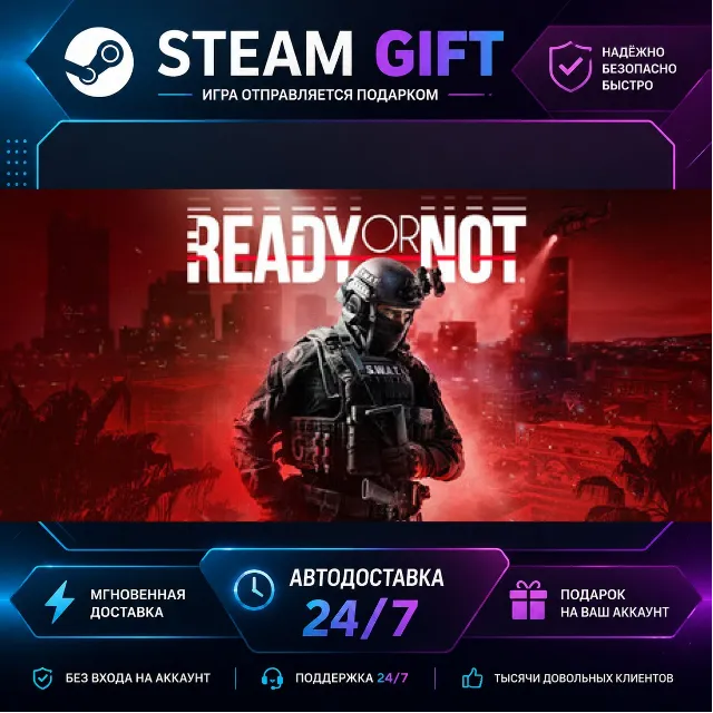 Ready or Not · 🎁 STEAM GIFT · ⚡ БЫСТРАЯ АВТОДОСТАВКА