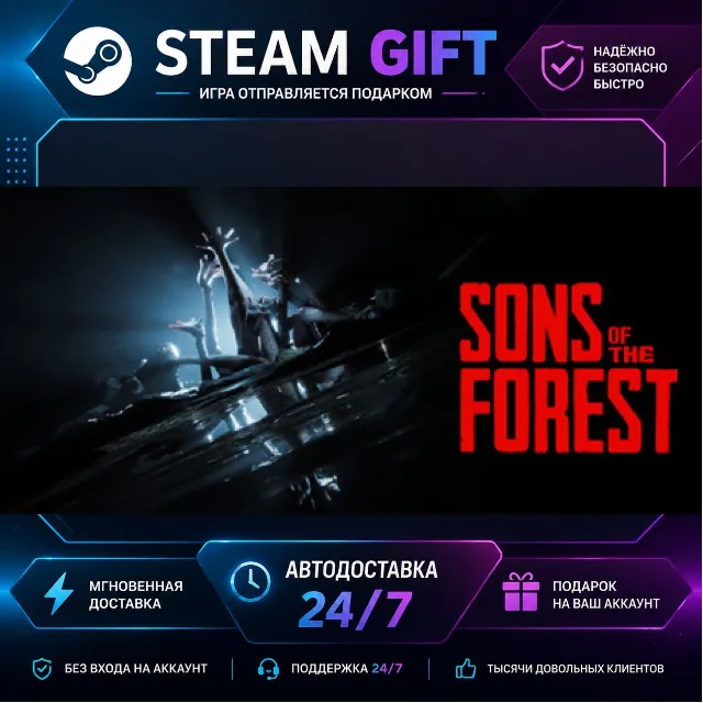 Sons Of The Forest · 🎁 STEAM GIFT · ⚡ БЫСТРАЯ АВТОДОСТАВКА