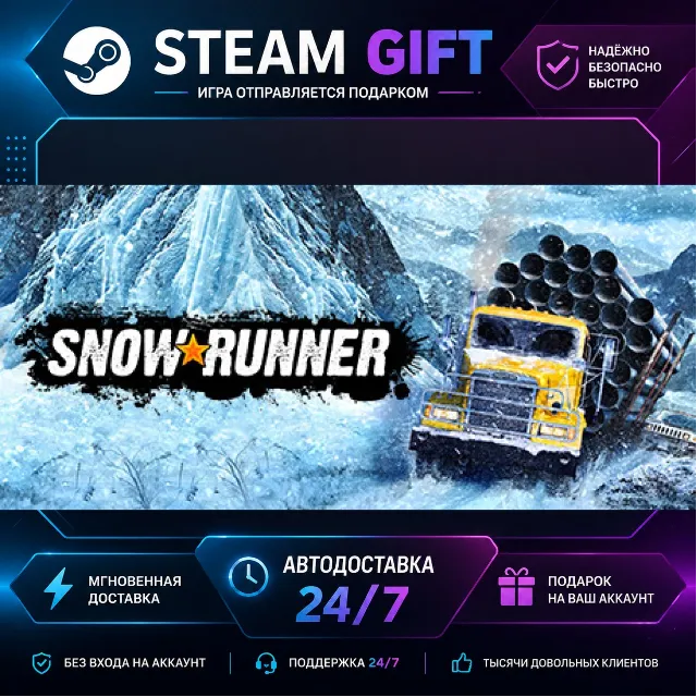 SnowRunner 1-Year Anniversary Edition · 🎁 STEAM GIFT · ⚡ БЫСТРАЯ АВТОДОСТАВКА