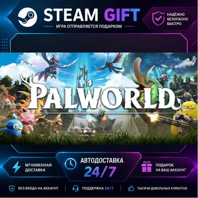 Palworld · 🎁 STEAM GIFT · ⚡ БЫСТРАЯ АВТОДОСТАВКА