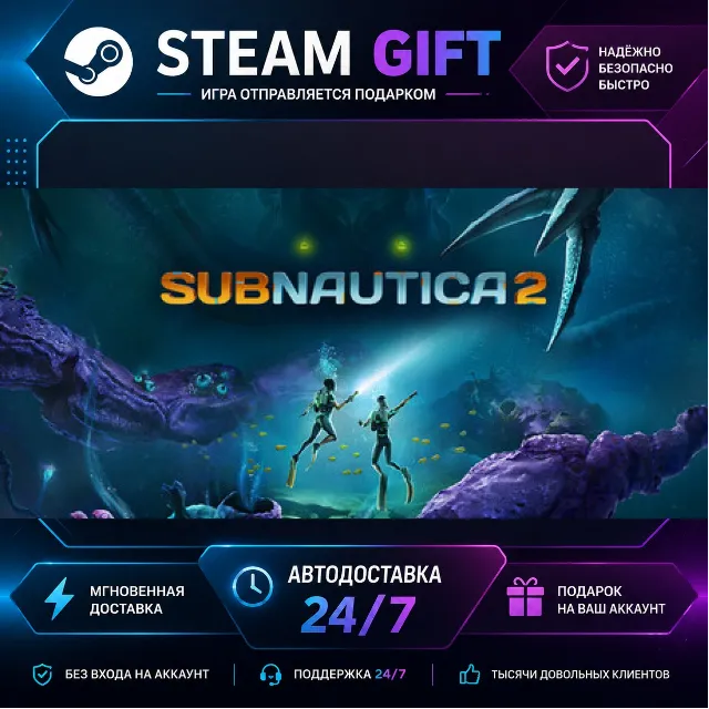 Subnautica 2 · 🎁 STEAM GIFT · ⚡ БЫСТРАЯ АВТОДОСТАВКА