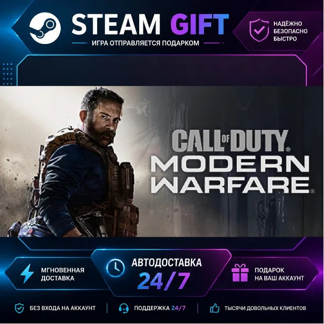 Call of Duty®: Modern Warfare® Standard Edition · 🎁 STEAM GIFT · ⚡ БЫСТРАЯ АВТОДОСТА