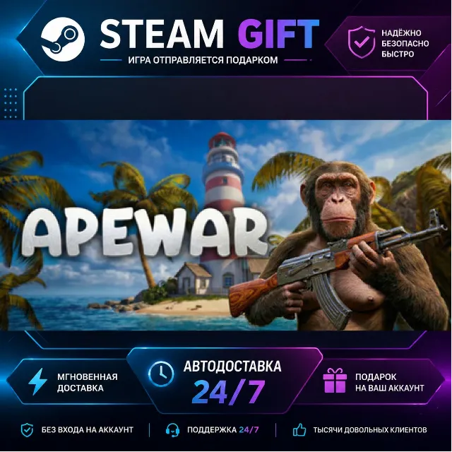 Apewar · 🎁 STEAM GIFT · ⚡ БЫСТРАЯ АВТОДОСТАВКА