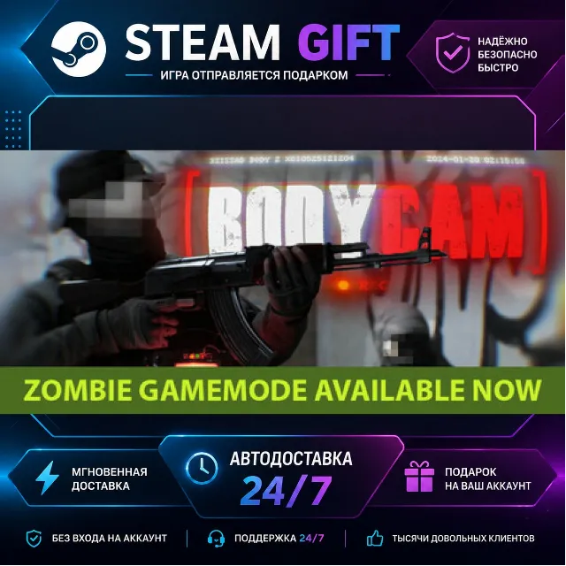 Bodycam · 🎁 STEAM GIFT · ⚡ БЫСТРАЯ АВТОДОСТАВКА
