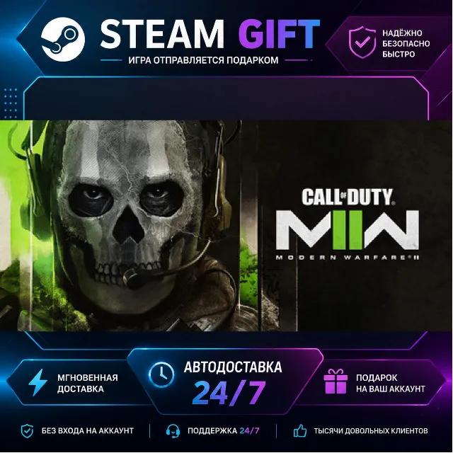 Call of Duty®: Modern Warfare® II · 🎁 STEAM GIFT · ⚡ БЫСТРАЯ АВТОДОСТАВКА