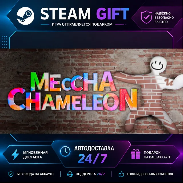 MECCHA CHAMELEON · 🎁 STEAM GIFT · ⚡ БЫСТРАЯ АВТОДОСТАВКА