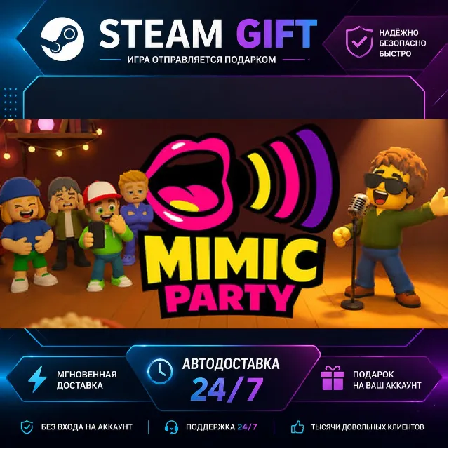 Mimic Party · 🎁 STEAM GIFT · ⚡ БЫСТРАЯ АВТОДОСТАВКА