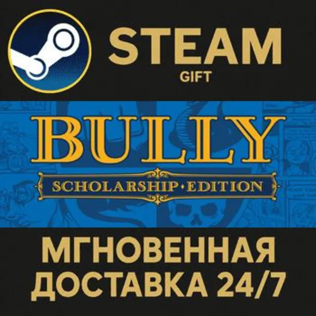 Bully: Scholarship Edition РОССИЯ RU Steam Gift СТИМ ГИФТ ПК АВТОДОСТАВКА ПОДАРОК