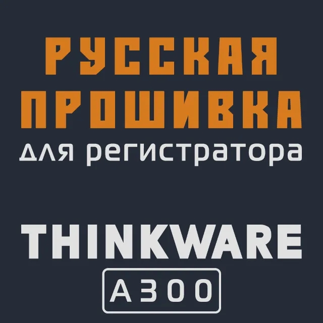Модифицированная прошивка A300 MOD RU