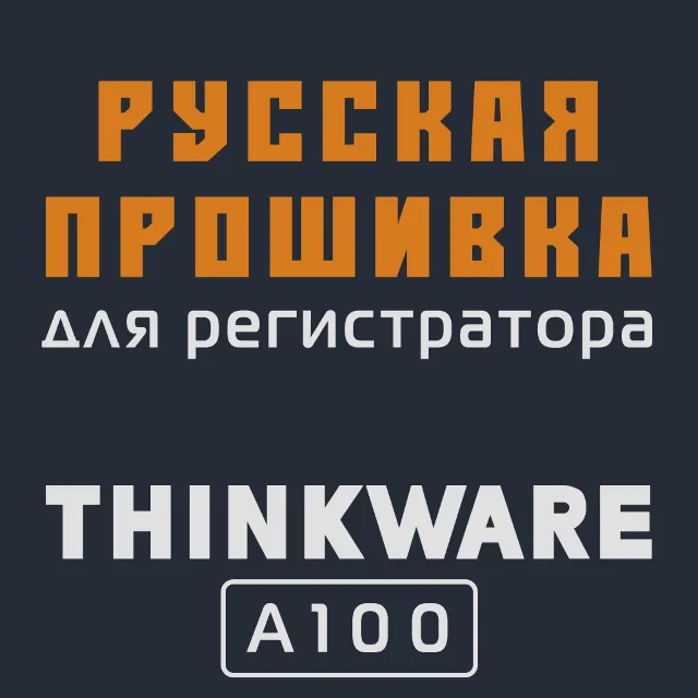 Модифицированная прошивка A100 MOD RU