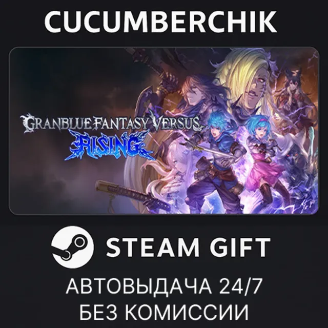 Granblue Fantasy Versus: Rising - Legendary Edition✅STEAM GIFT AUTO✅RU+МИР