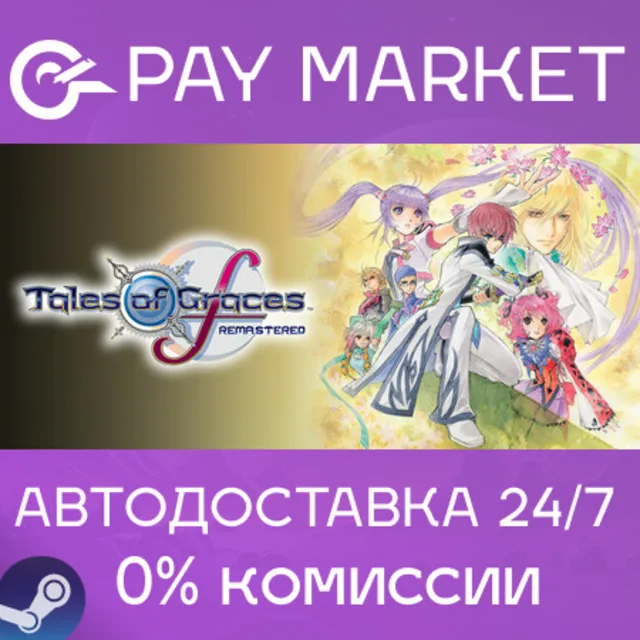 ⚡️Tales of Graces f Remastered | АВТОДОСТАВКА [Россия Steam Gift]