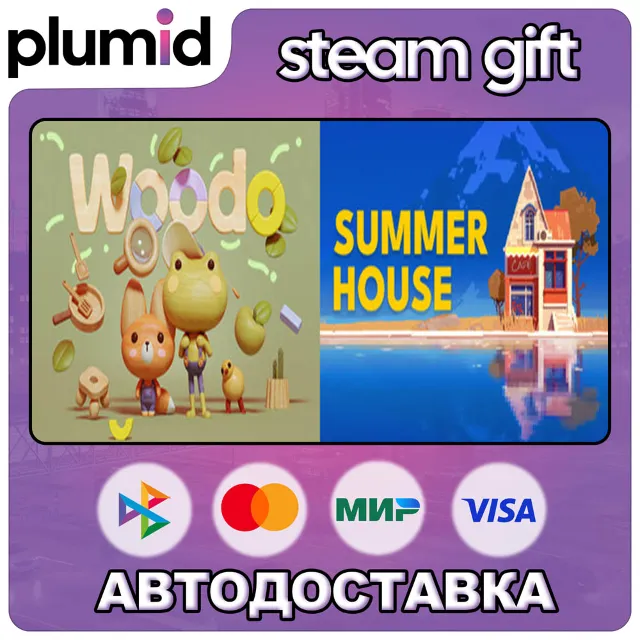 SUMMERHOUSE + Woodo Steam Gift / Россия + МИР / АВТО