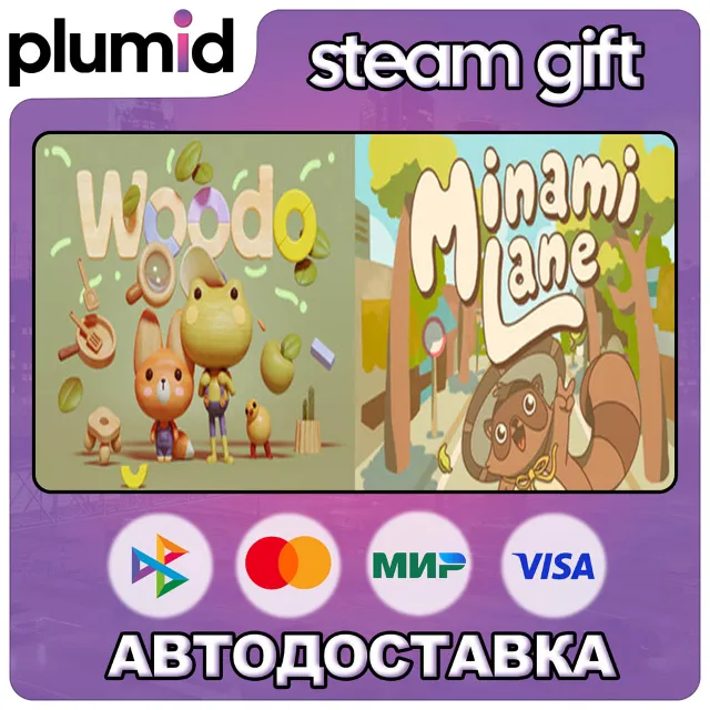 Minami Lane + Woodo Steam Gift / Россия + МИР / АВТО