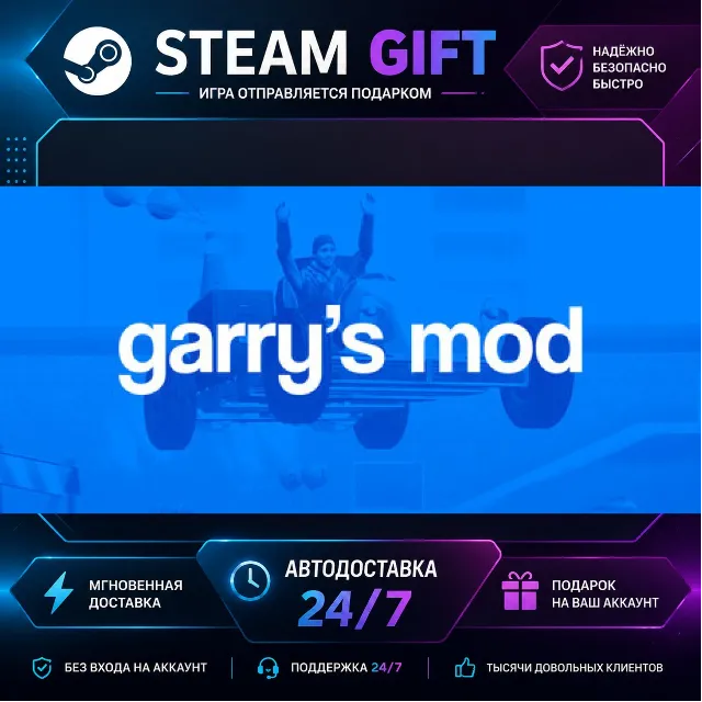 Garry's Mod · 🎁 STEAM GIFT · ⚡ БЫСТРАЯ АВТОДОСТАВКА