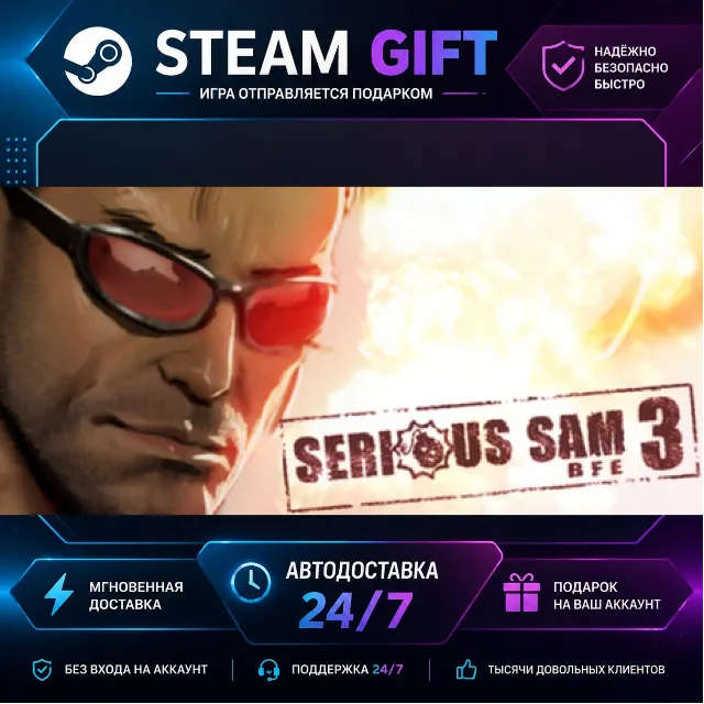Serious Sam 3: BFE · 🎁 STEAM GIFT · ⚡ БЫСТРАЯ АВТОДОСТАВКА