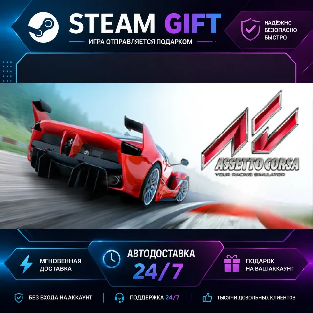 Assetto Corsa · 🎁 STEAM GIFT · ⚡ БЫСТРАЯ АВТОДОСТАВКА