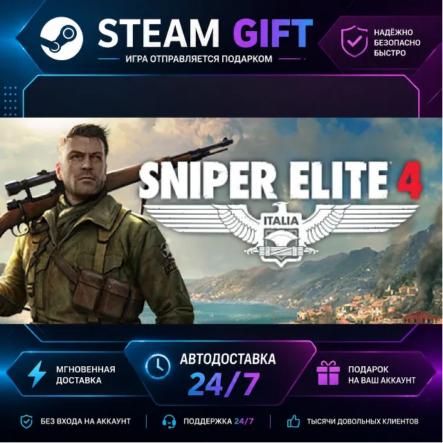 Sniper Elite 4 · 🎁 STEAM GIFT · ⚡ БЫСТРАЯ АВТОДОСТАВКА