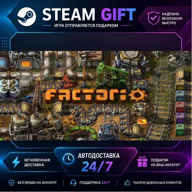 Factorio · 🎁 STEAM GIFT · ⚡ БЫСТРАЯ АВТОДОСТАВКА