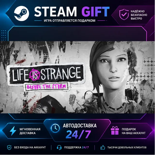 Life is Strange: Before the Storm · 🎁 STEAM GIFT · ⚡ БЫСТРАЯ АВТОДОСТАВКА
