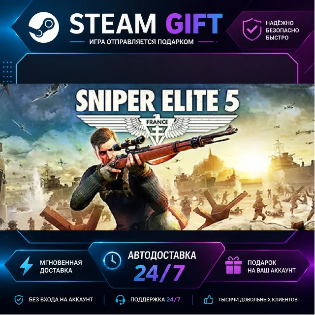 Sniper Elite 5 Deluxe · 🎁 STEAM GIFT · ⚡ БЫСТРАЯ АВТОДОСТАВКА