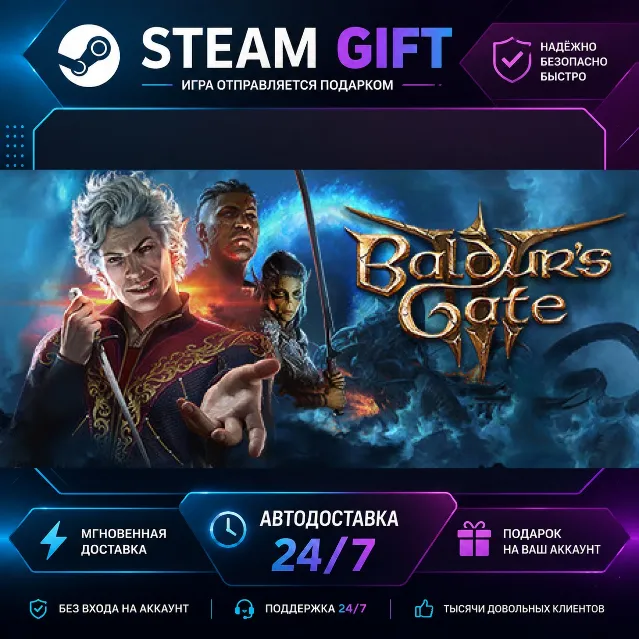 Baldur's Gate 3 · 🎁 STEAM GIFT · ⚡ БЫСТРАЯ АВТОДОСТАВКА