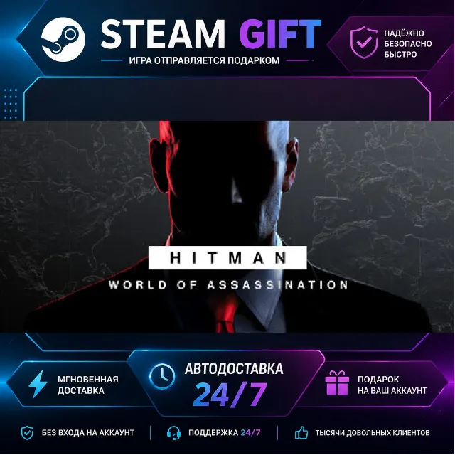 HITMAN World of Assassination Part One · 🎁 STEAM GIFT · ⚡ БЫСТРАЯ АВТОДОСТАВКА