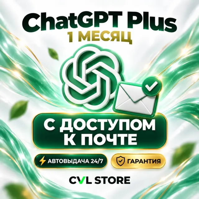ChatGPT Plus + CODEX | Личный аккаунт с почтой | Автовыдача 24/7 | Гарантия
