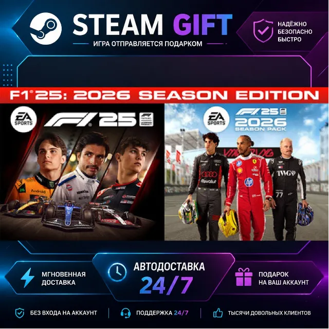 F1® 25 2026 Season Edition · 🎁 STEAM GIFT · ⚡ БЫСТРАЯ АВТОДОСТАВКА