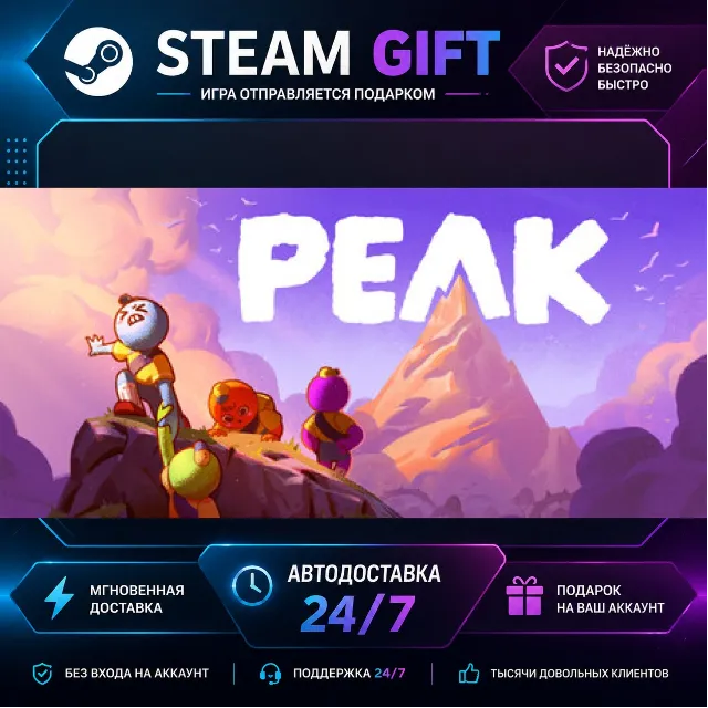 PEAK · 🎁 STEAM GIFT · ⚡ БЫСТРАЯ АВТОДОСТАВКА