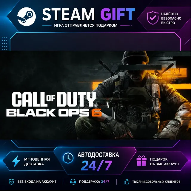 Call of Duty®: Black Ops 6 · 🎁 STEAM GIFT · ⚡ БЫСТРАЯ АВТОДОСТАВКА
