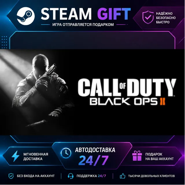 Call of Duty®: Black Ops II · 🎁 STEAM GIFT · ⚡ БЫСТРАЯ АВТОДОСТАВКА