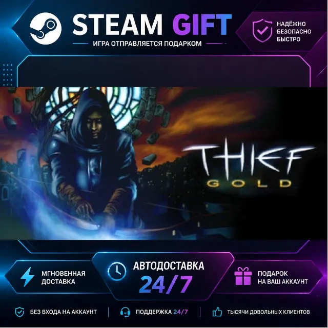 Thief Gold (1999) · 🎁 STEAM GIFT · ⚡ БЫСТРАЯ АВТОДОСТАВКА