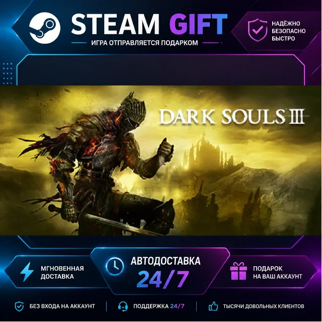DARK SOULS™ III · 🎁 STEAM GIFT · ⚡ БЫСТРАЯ АВТОДОСТАВКА