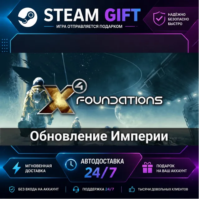 X4: Foundations · 🎁 STEAM GIFT · ⚡ БЫСТРАЯ АВТОДОСТАВКА