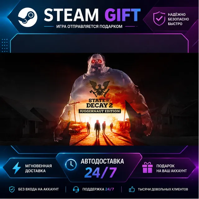 State of Decay 2: Juggernaut Edition · 🎁 STEAM GIFT · ⚡ БЫСТРАЯ АВТОДОСТАВКА